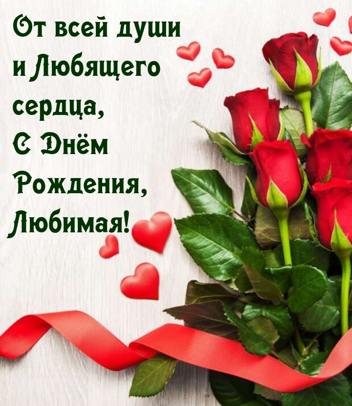 От всей души и Любящего сердца, С Днём Рождения, Любимая!