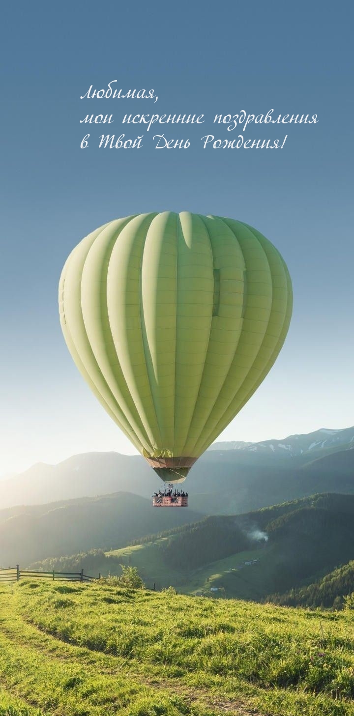 Любимая, мои искренние поздравления в Твой День Рождения! 