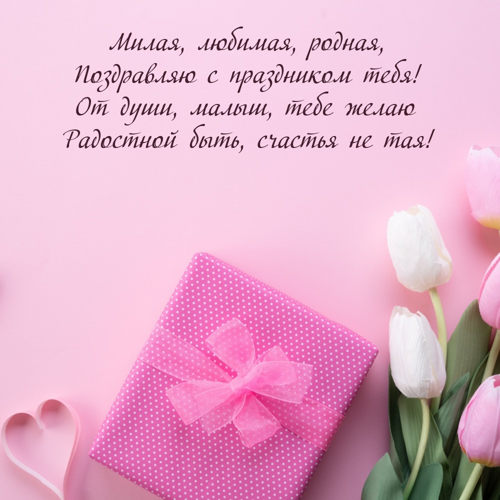 Милая, любимая, родная, поздравляю с праздником тебя!