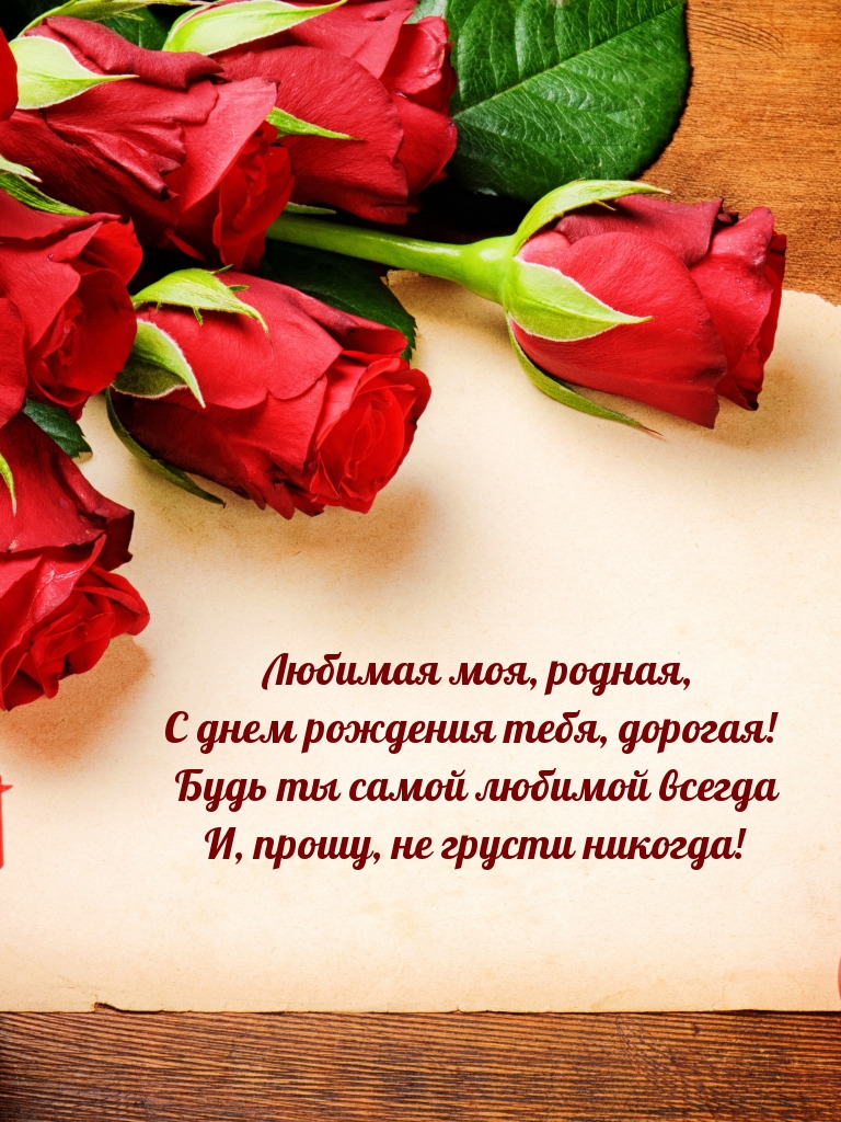 Любимая моя, родная, с днем рождения тебя, дорогая!