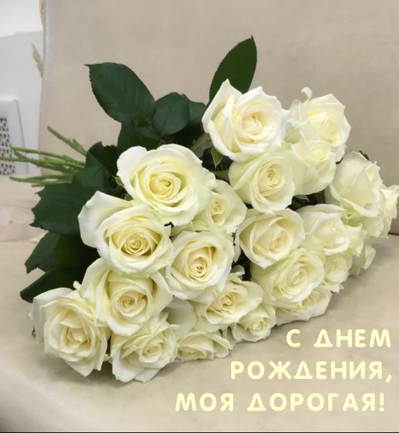 С днем рождения, моя дорогая!