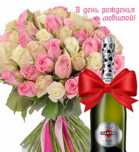 В день рожденья любимой!
