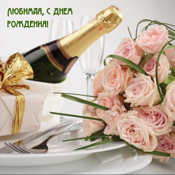 Любимая, с днем рождения!