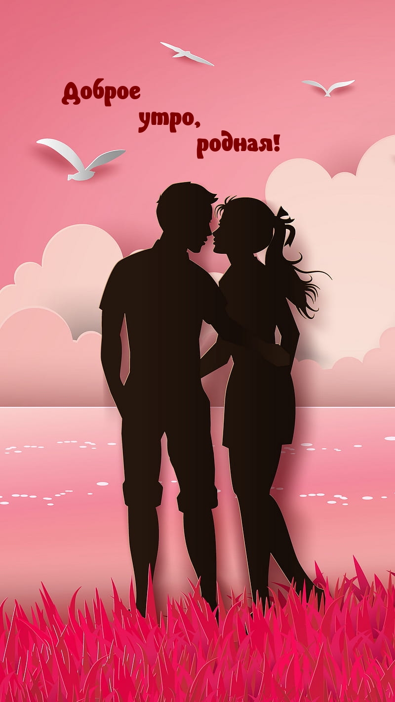 Доброе утро, родная!