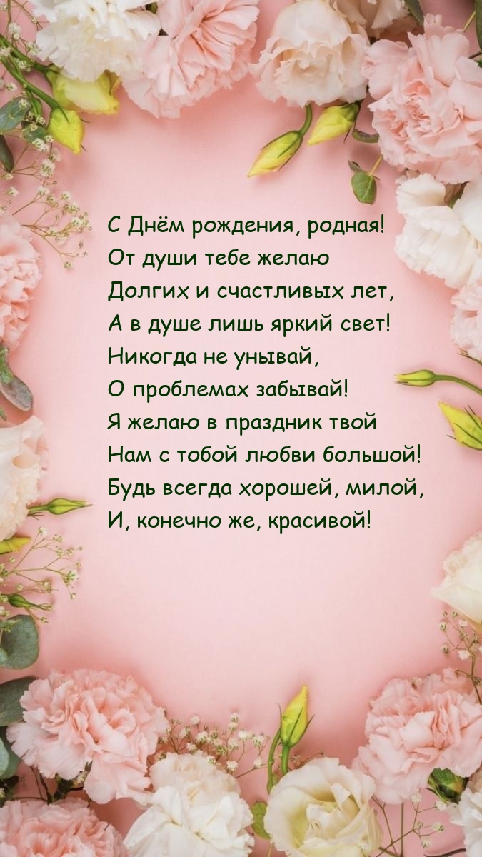 С Днём рождения, родная! Никогда не унывай