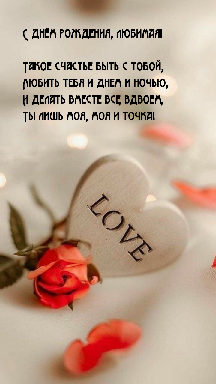 С днём рождения, любимая! Такое счастье быть с тобой