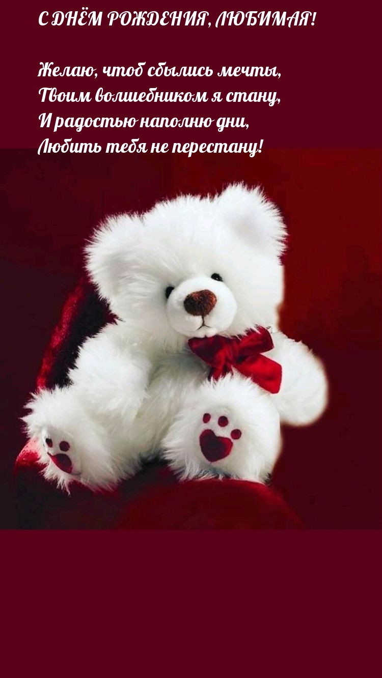 С днём рождения, любимая! Желаю, чтоб сбылись мечты