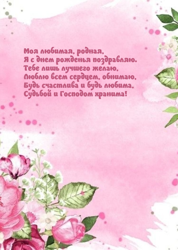 Моя любимая, родная, я с днем рожденья поздравляю.