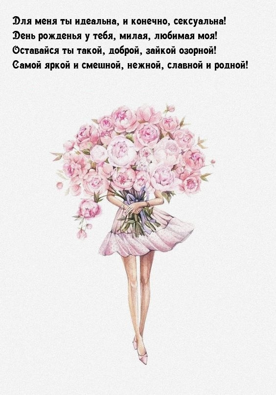 День рожденья у тебя, милая, любимая моя!