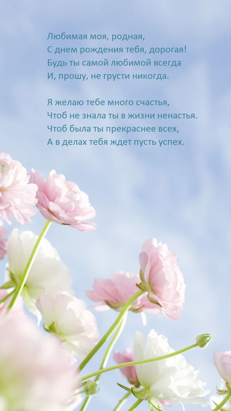 Любимая моя, родная, с днем рождения тебя, дорогая!
