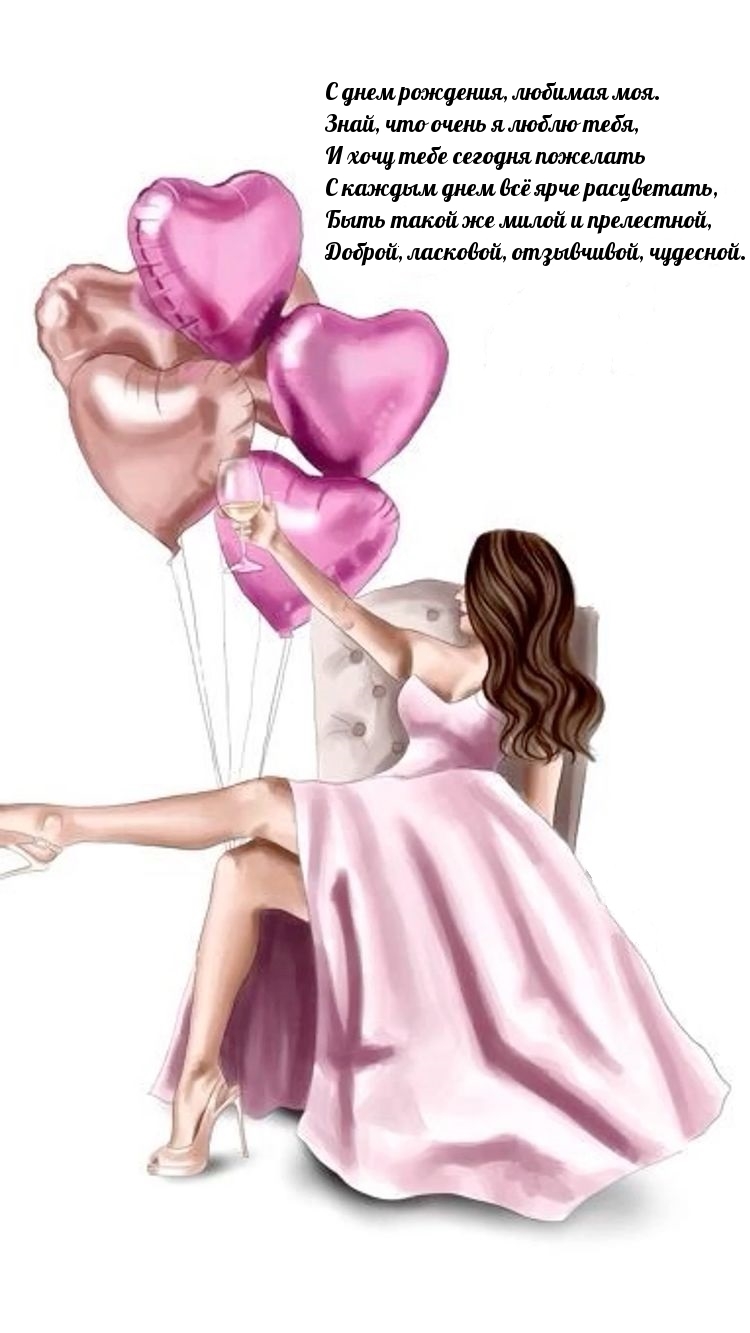 С днем рождения, любимая моя. Знай, что очень я люблю тебя