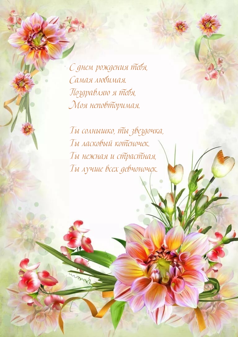 С днем рождения тебя, самая любимая. Поздравляю я тебя
