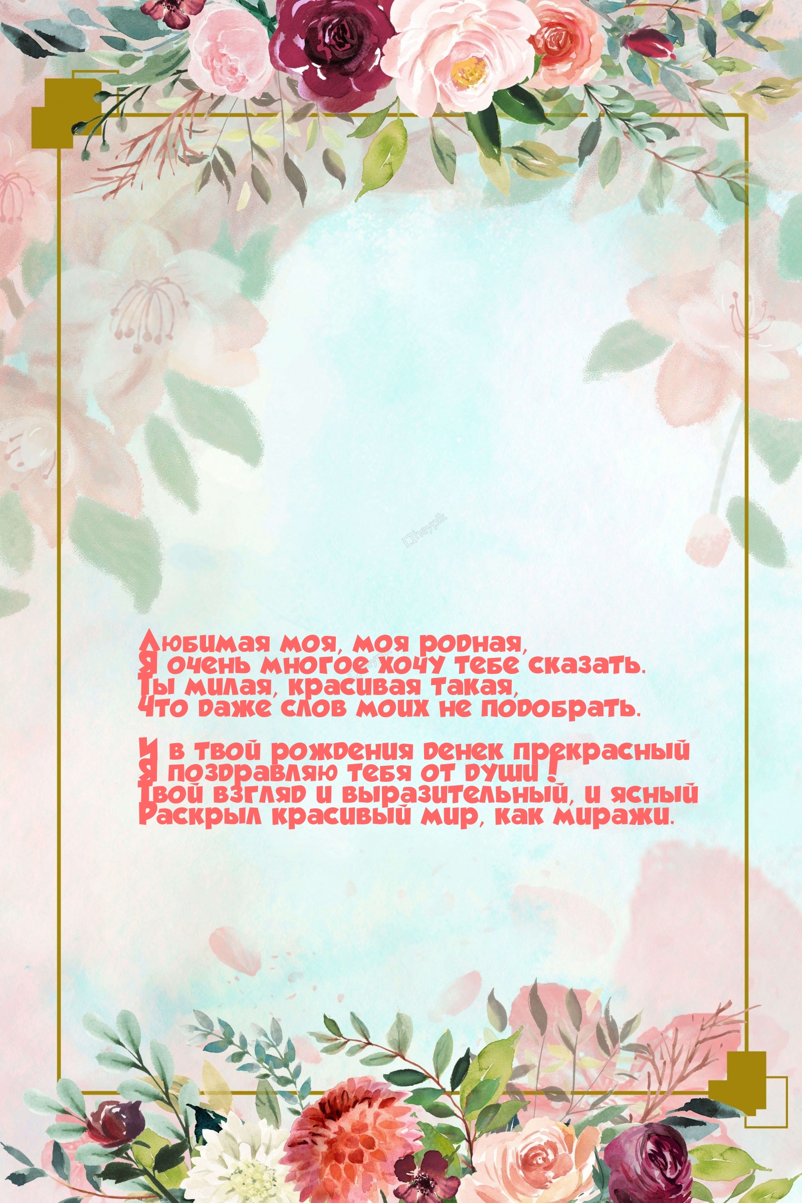 Любимая моя, моя родная, я очень многое хочу тебе сказать.