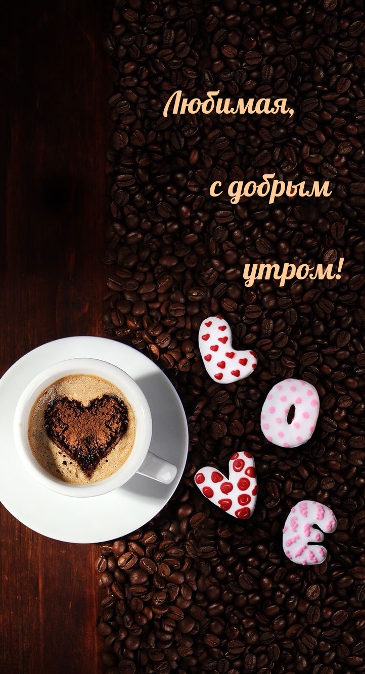 Любимая, с добрым утром!