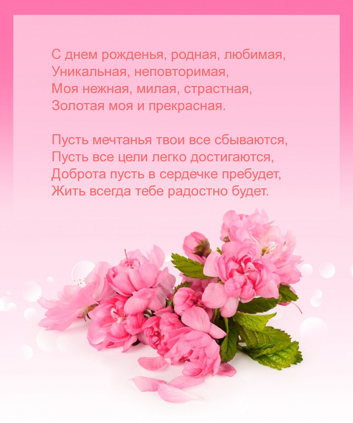 С днем рожденья, родная, любимая, уникальная, неповторимая