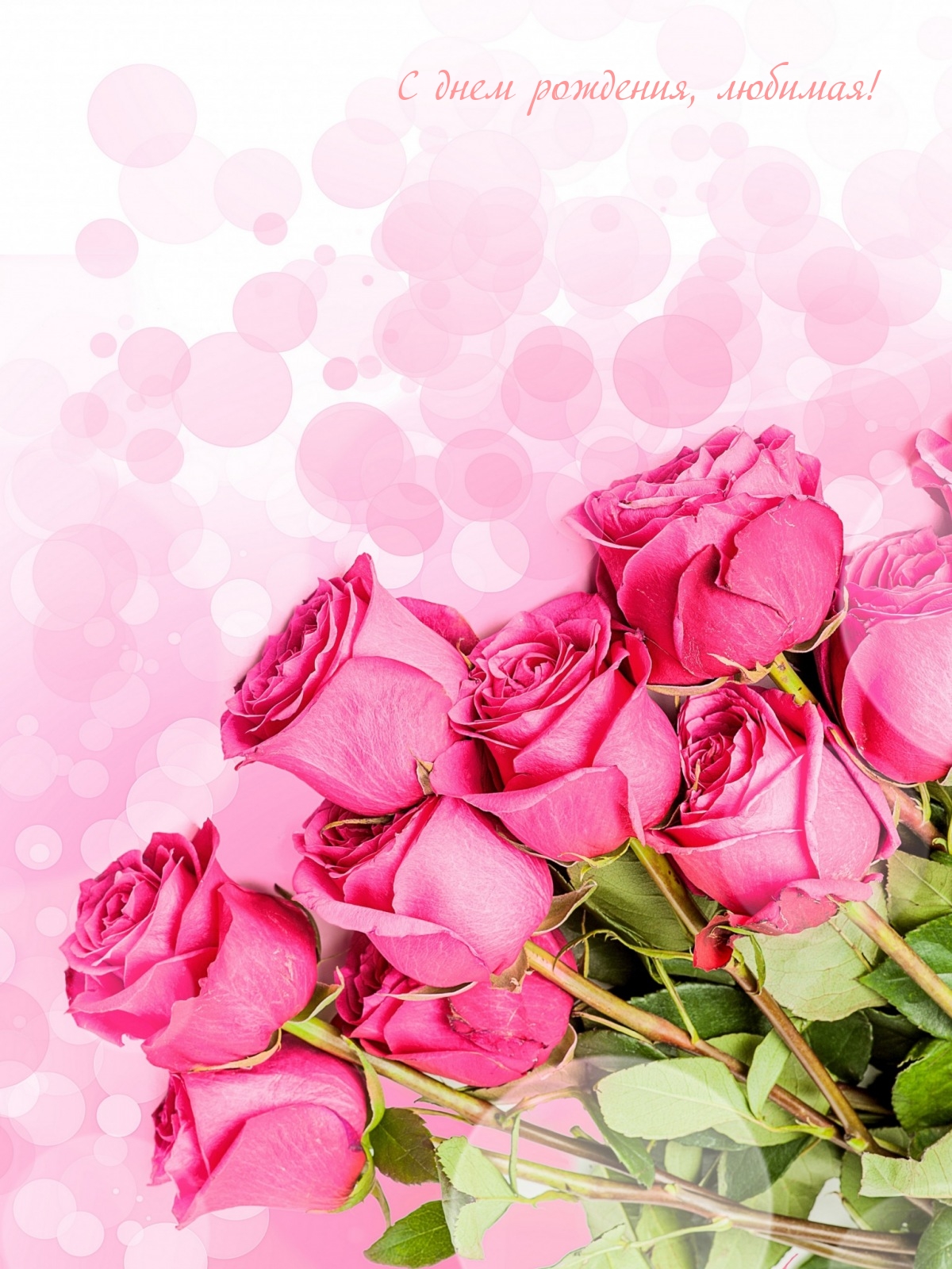 С днем рождения, любимая!