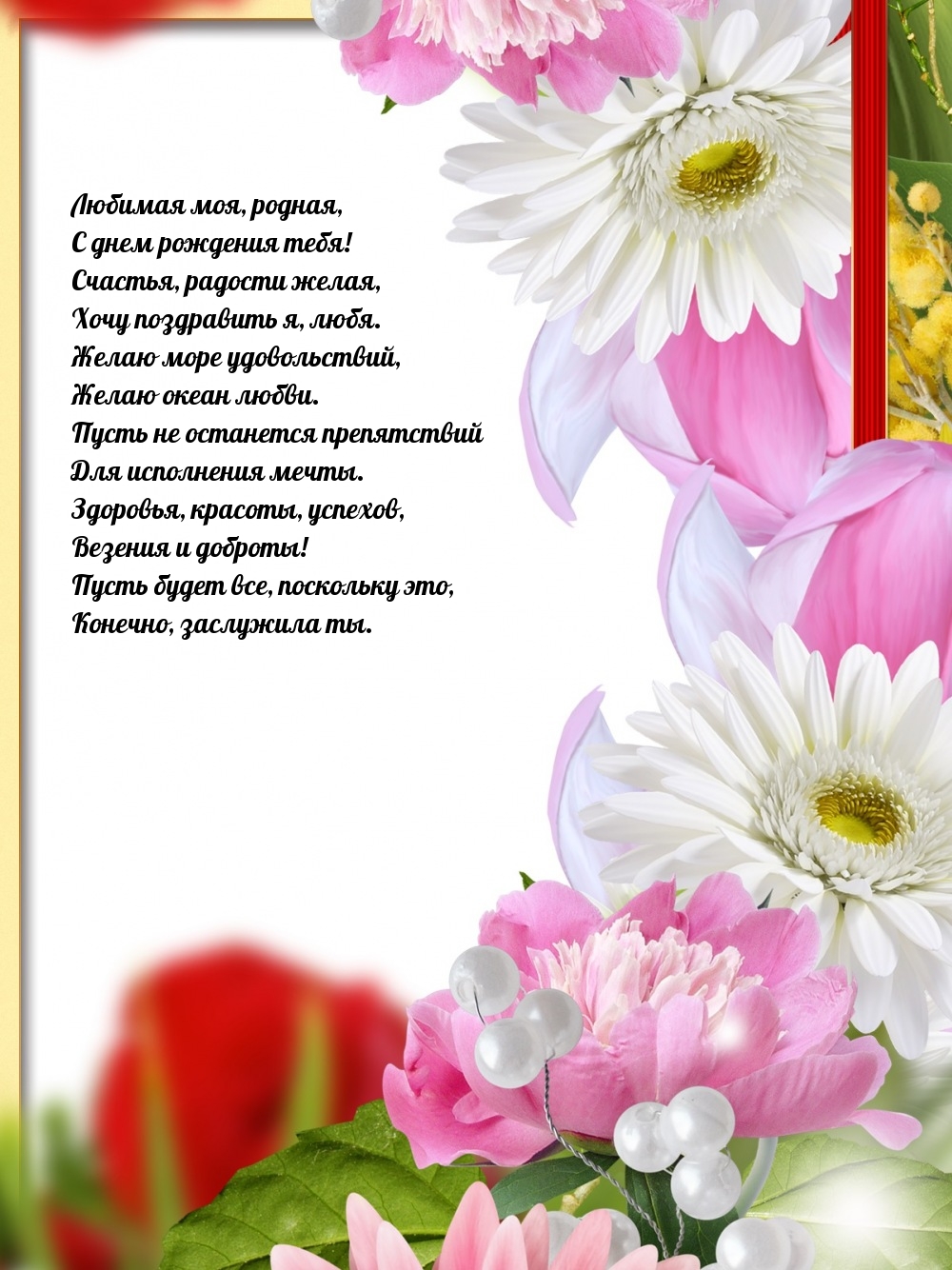 Любимая моя, родная, с днем рождения тебя!