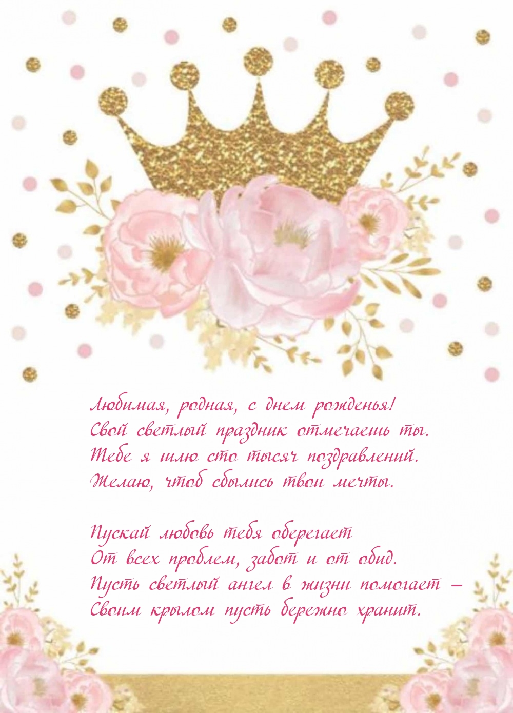 Любимая, родная, с днем рожденья! Свой светлый праздник отмечаешь ты.