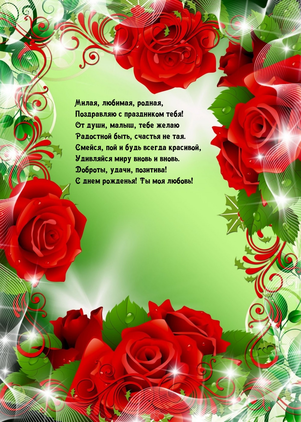 Милая, любимая, родная, поздравляю с праздником тебя!