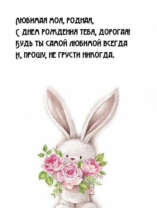 Любимая моя, родная, с днем рождения тебя, дорогая!