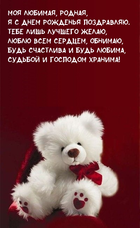 Моя любимая, родная, я с днем рожденья поздравляю.