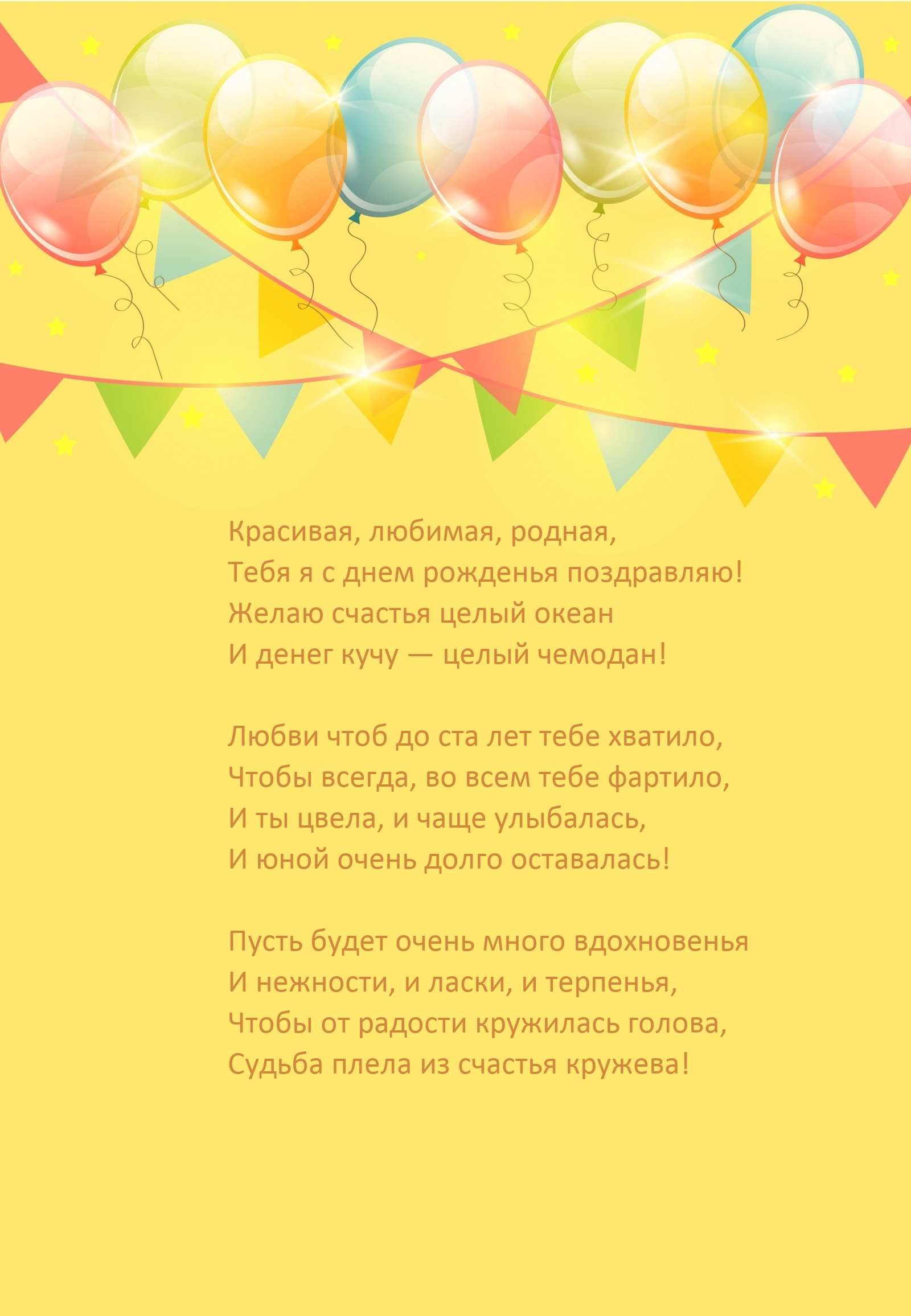 Красивая, любимая, родная, я с днем рожденья поздравляю!