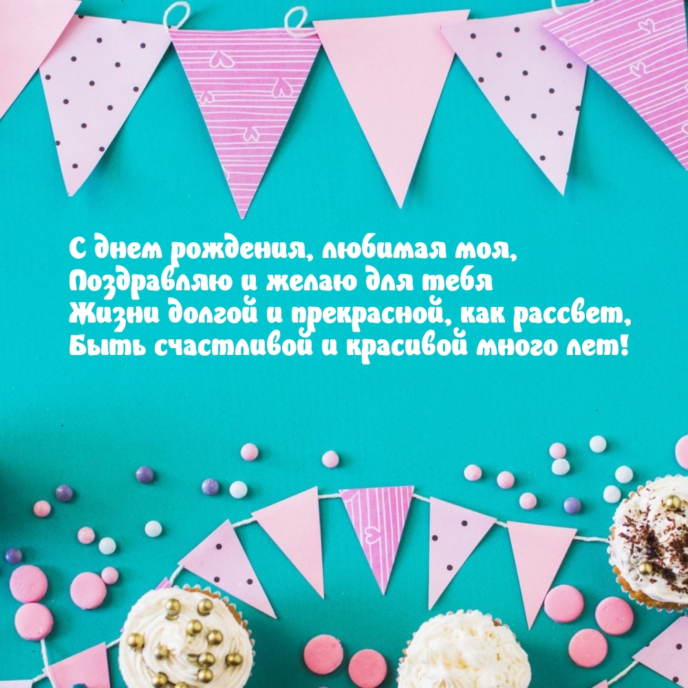 С днем рождения, любимая моя