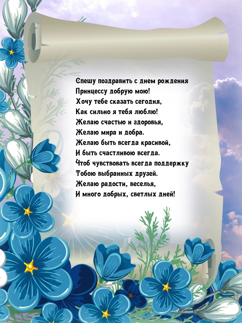 Спешу поздравить с днем рождения принцессу добрую мою!