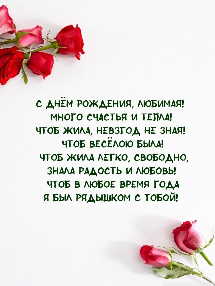 С днём рождения, любимая! Много счастья и тепла!