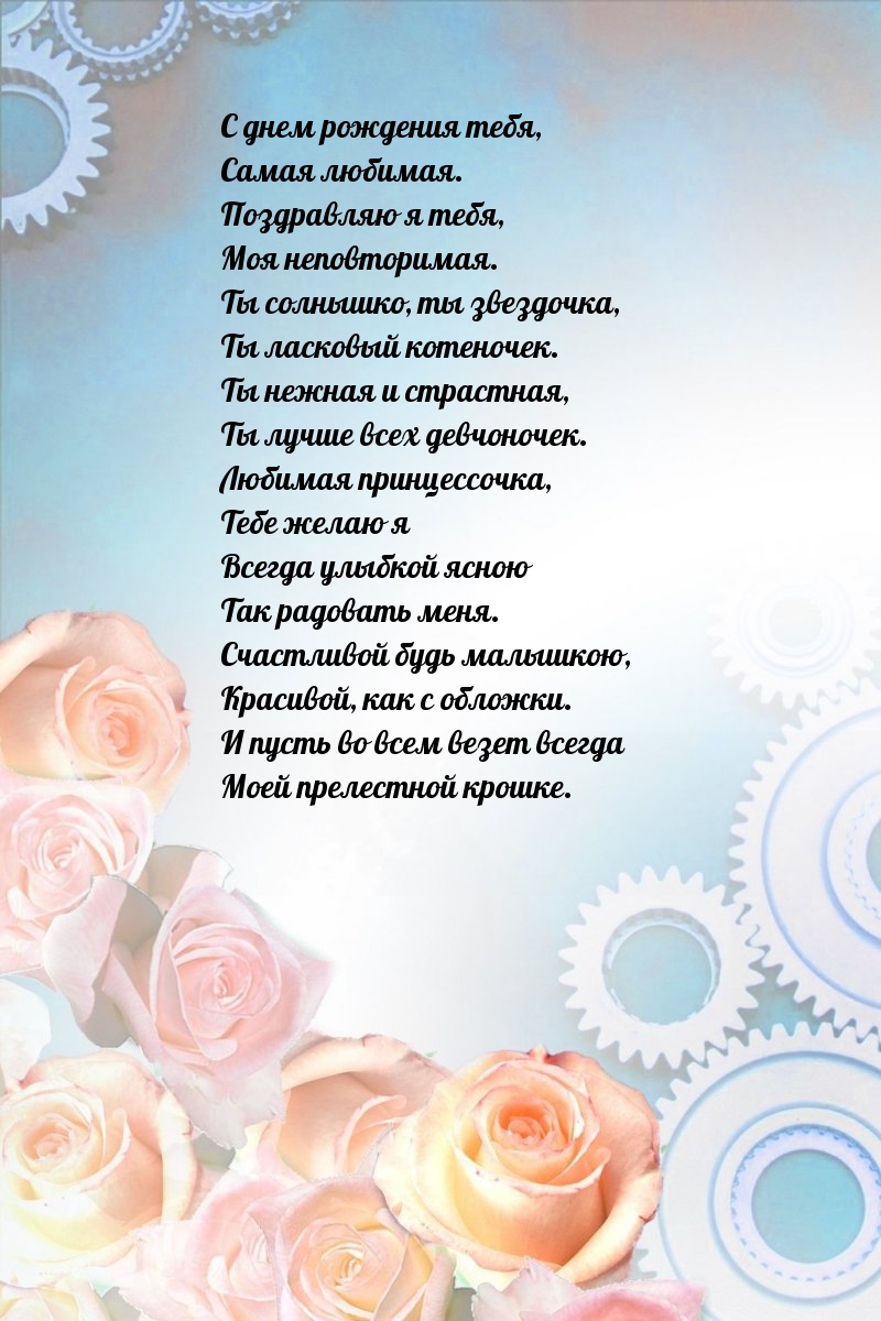 С днем рождения тебя, самая любимая. Поздравляю я тебя