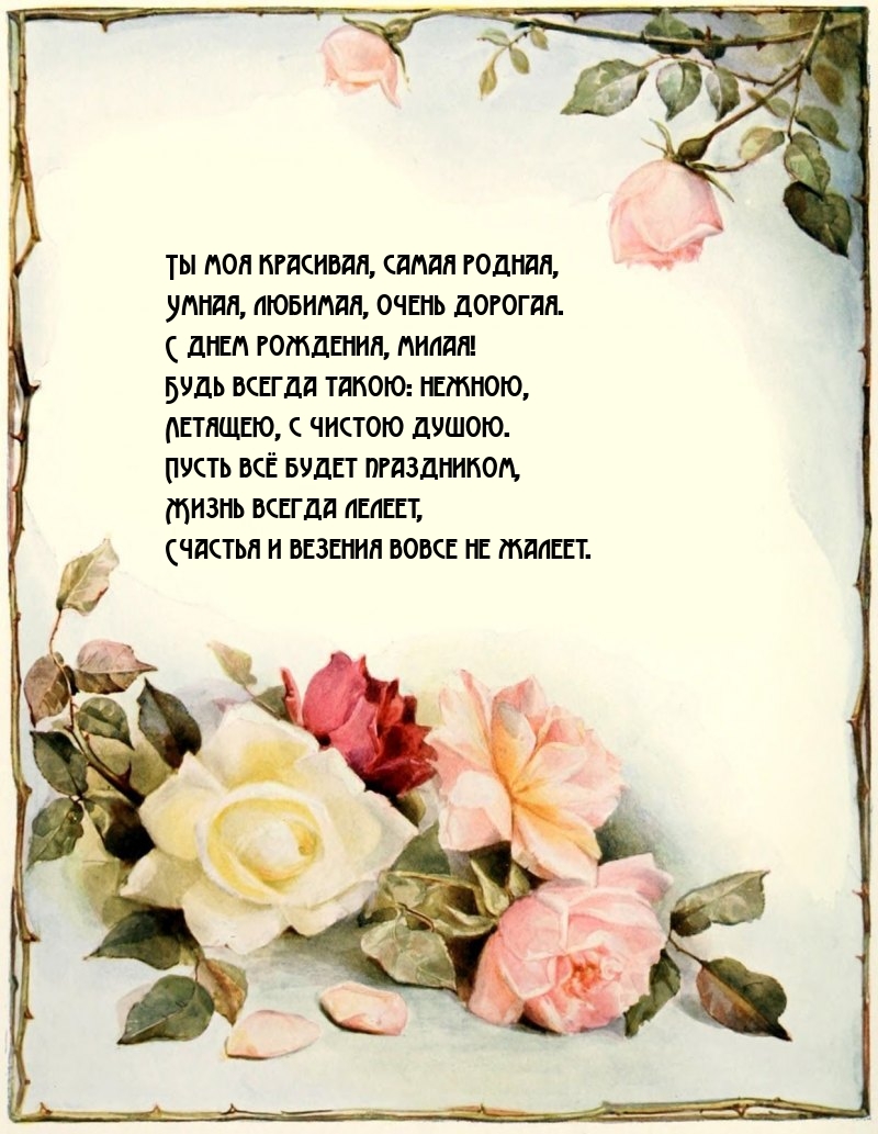 Ты моя красивая, самая родная, умная, любимая, очень дорогая.