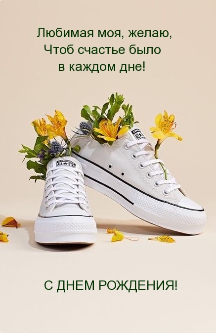 Любимая моя, желаю, чтоб счастье было в каждом дне!