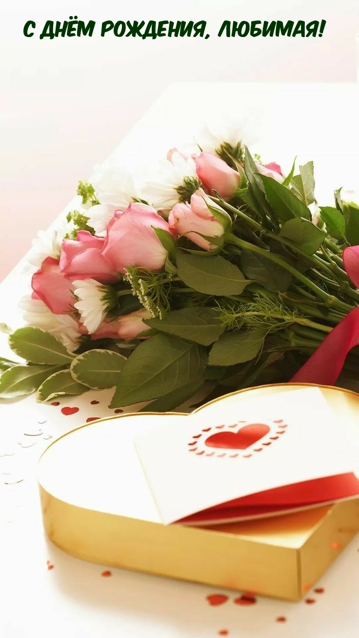С днём рождения, любимая!