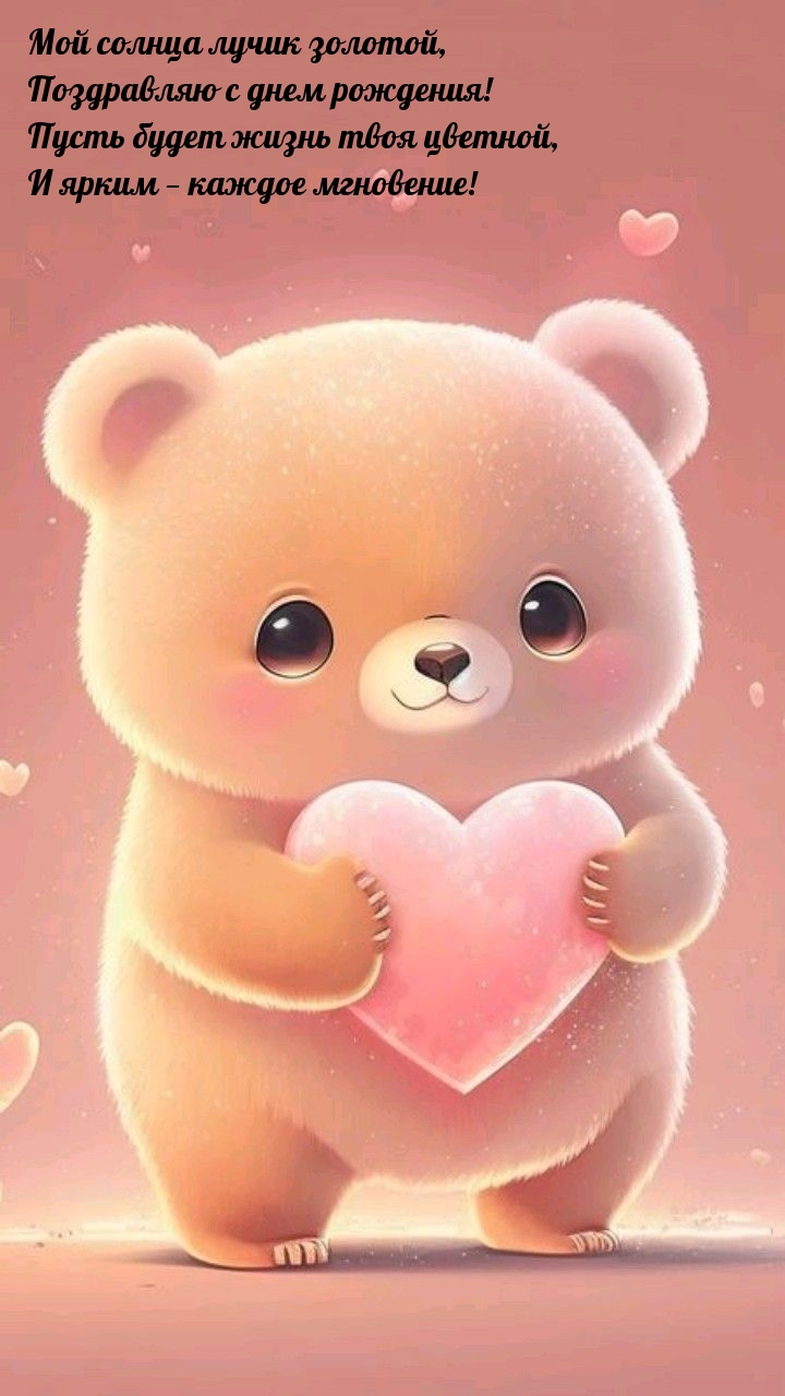 Мой солнца лучик золотой, поздравляю с днем рождения!