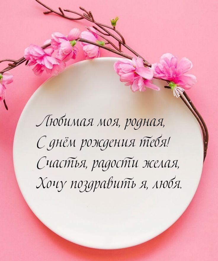 Любимая моя, родная, с днём рождения тебя!
