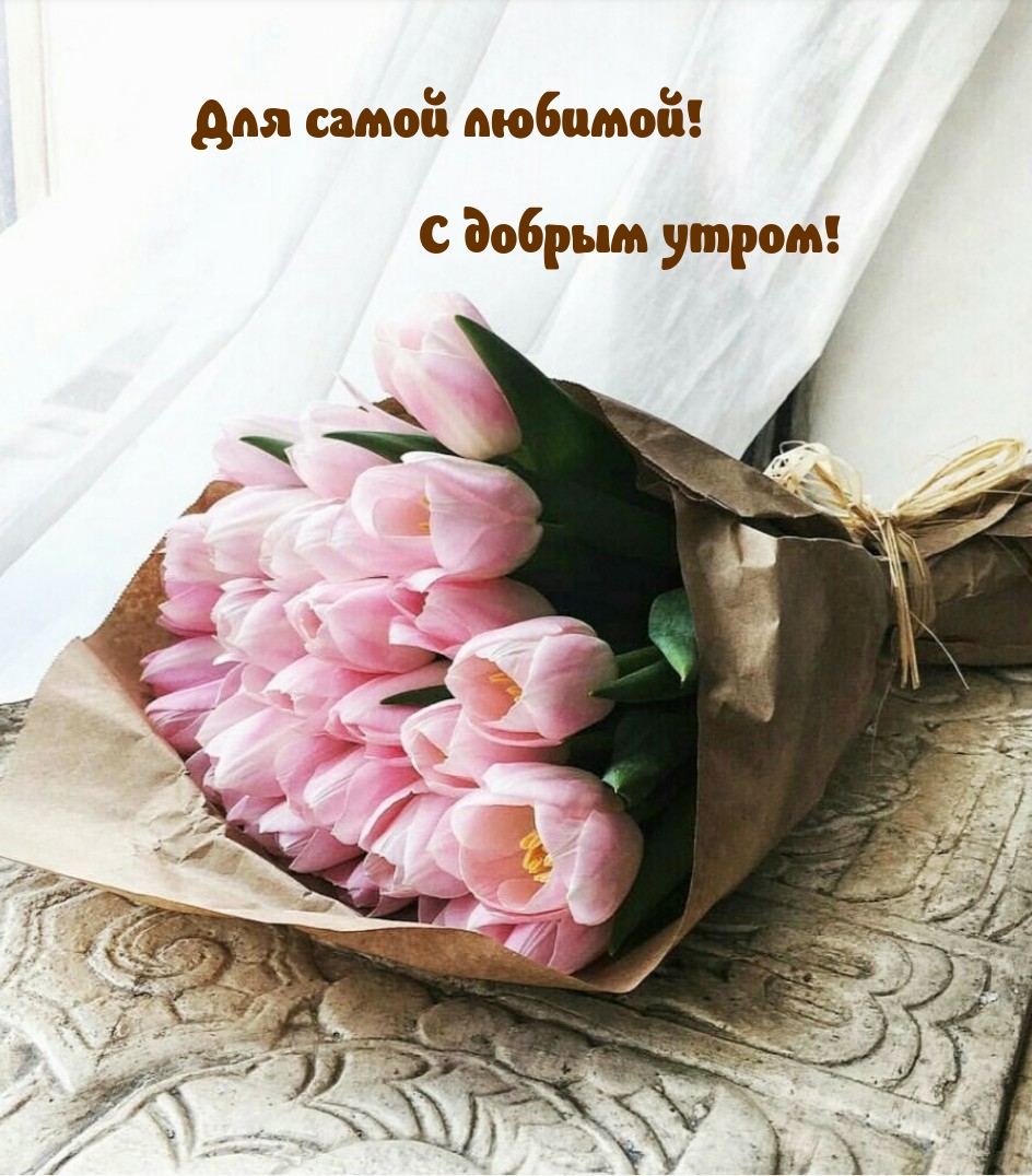 Для самой любимой! С добрым утром!