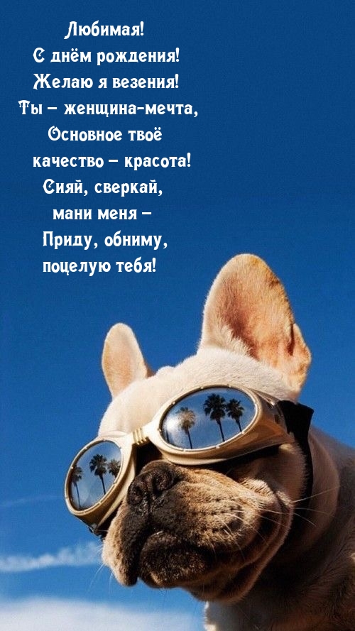 Любимая! С днём рождения! Желаю я везения!