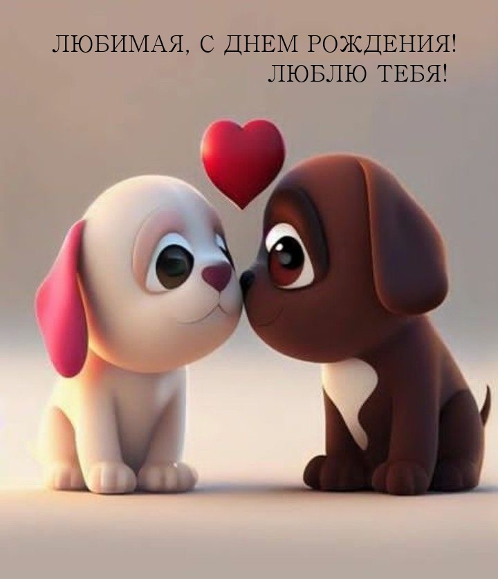 Любимая, с днем рождения! люблю тебя!