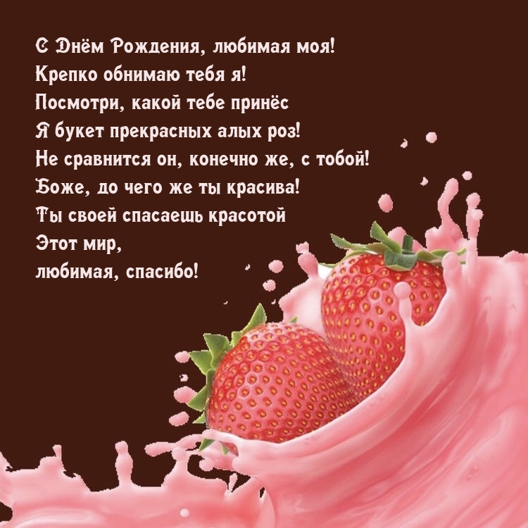 С Днём Рождения, любимая моя! Крепко обнимаю тебя я!