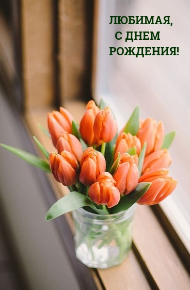 Любимая, с днем рождения! 