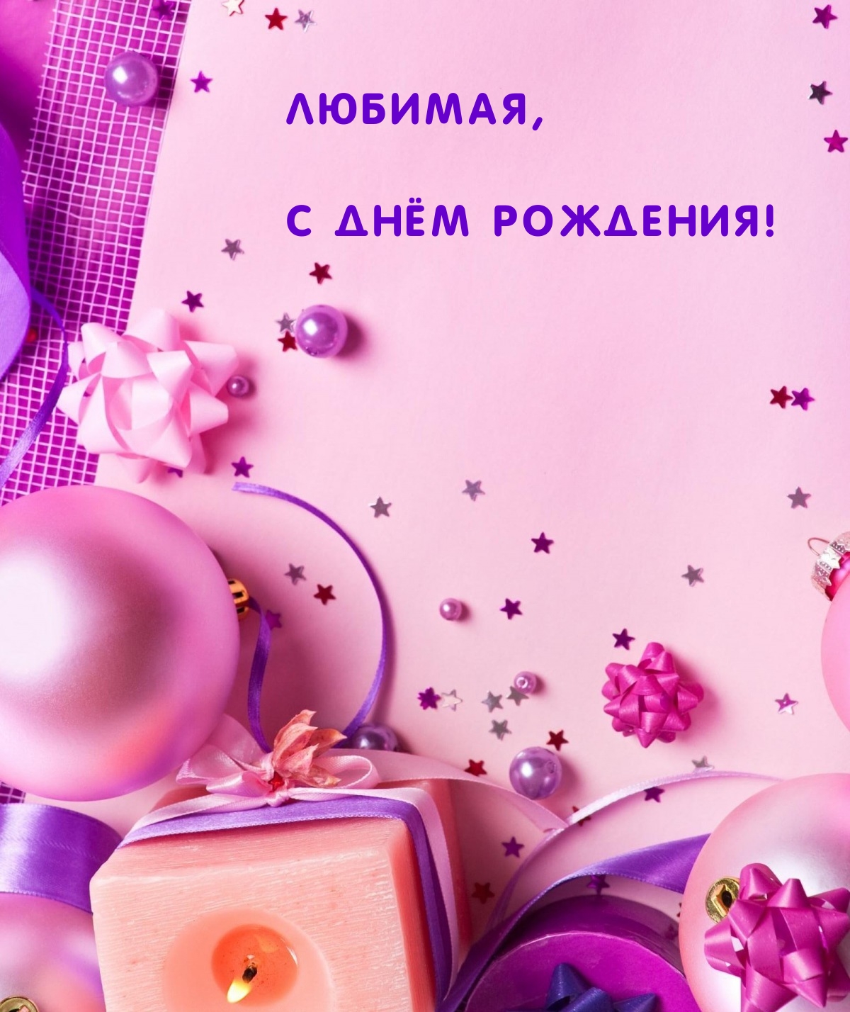Любимая, с днём рождения!