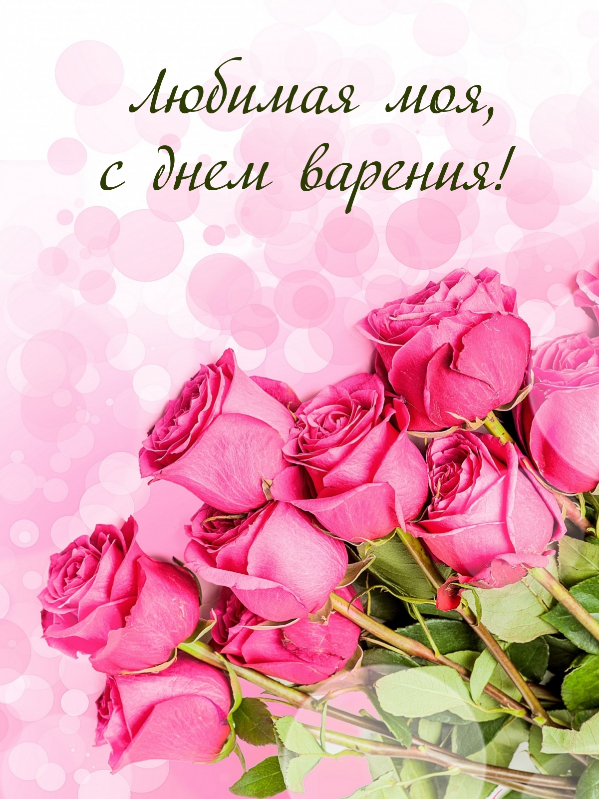 Любимая моя, с днем варения!