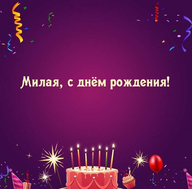 Милая, с днём рождения!