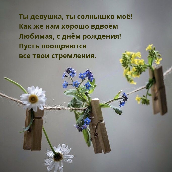 Ты девушка, ты солнышко моё! Как же нам хорошо вдвоём