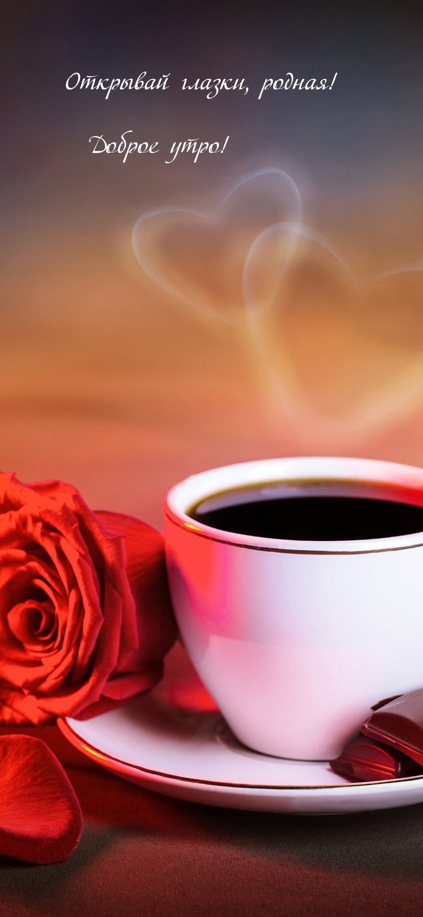 Открывай глазки, родная! Доброе утро!