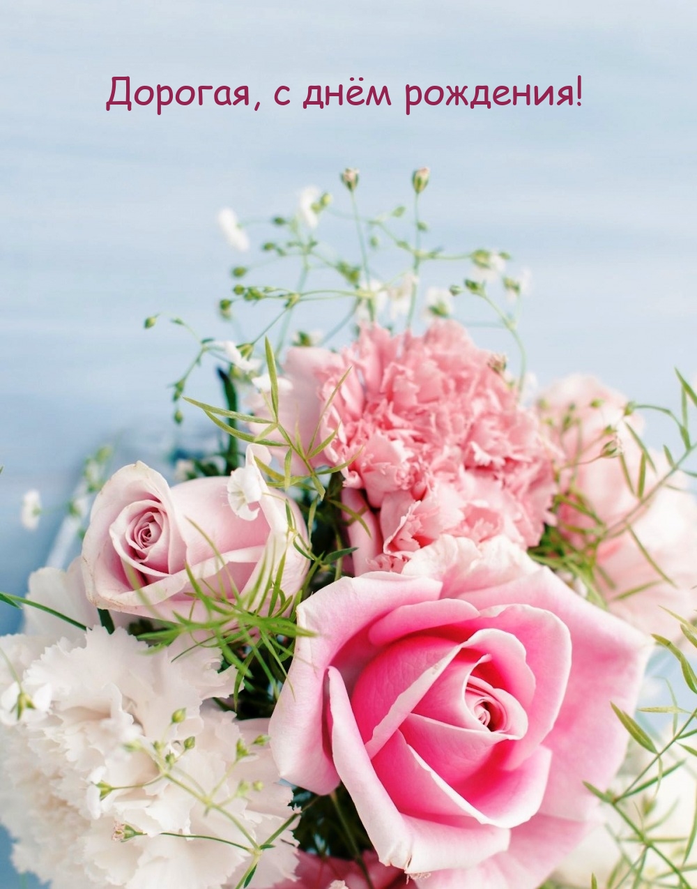 Дорогая, с днём рождения!