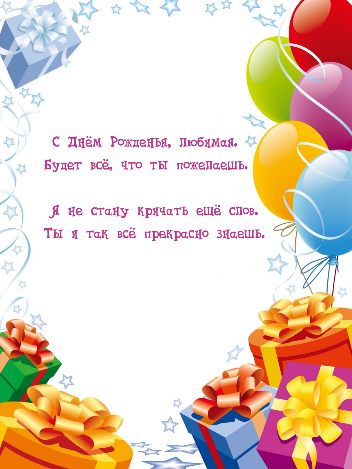 С Днём Рожденья, любимая. Будет всё, что ты пожелаешь.