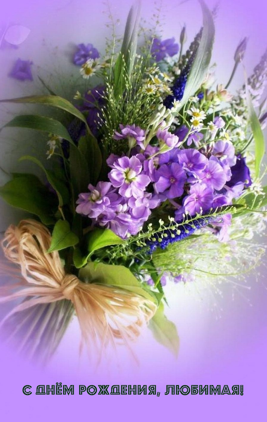 С днём рождения, любимая!