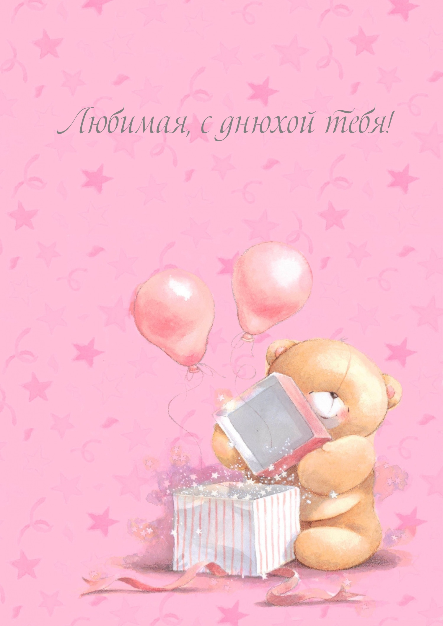 Любимая, с днюхой тебя!