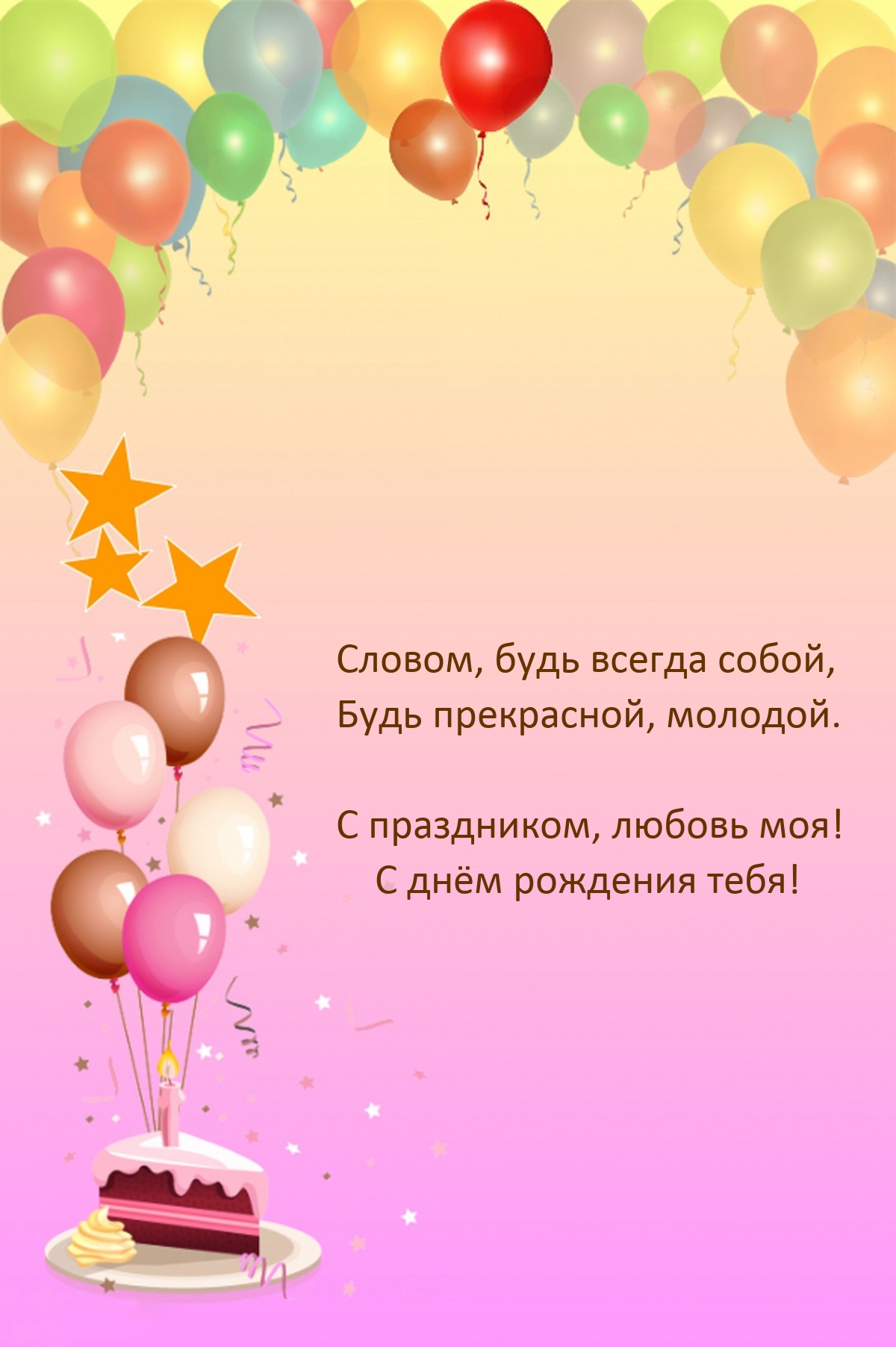 С праздником, любовь моя! С днём рождения тебя!